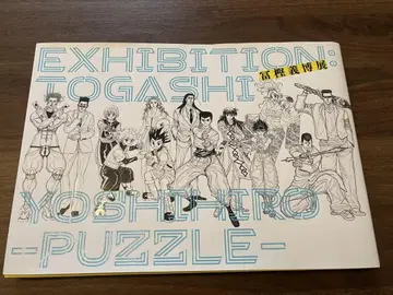 토카시 요시히로전 PUZZLE 공식 도록