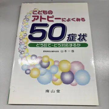 아이의 아토피에 흔히 보이는 50가지 증상 어떻게 보고 어떻게 대응할까
