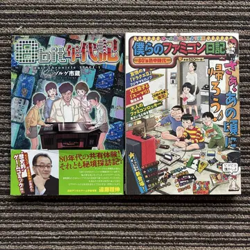 2권 세트 8bit 연대기 stage-1 / 우리들의 패미컴 일기 초판