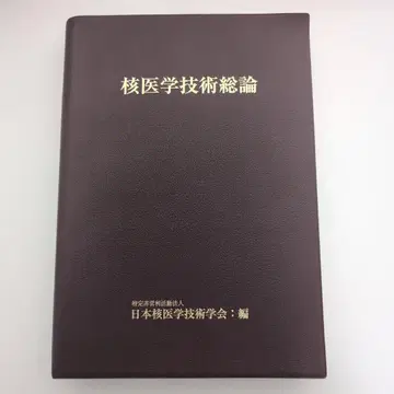 핵의학 기술 총론