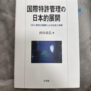 국제 특허 관리의 일본적 전개 GE와 도시바의 제휴에 의한 생성과 발전