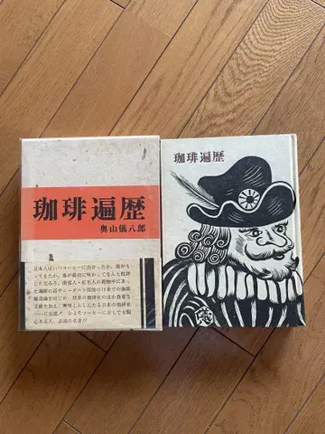 커피 편력 오쿠야마 기하치로 풍매사