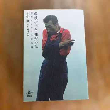 나는 계속해서 벌거벗고 있었다 다나카 민