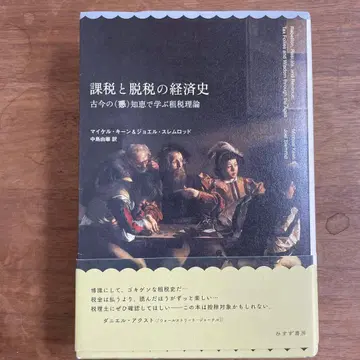 과세와 탈세의 경제사: 고금의 (악)지혜로 배우는 조세 이론