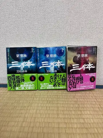 삼체 전 3권 류츠신 SF 소설