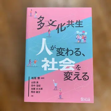 다문화 공생 사람이 변한다, 사회를 바꾼다