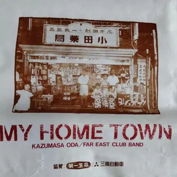 하자품 오다 카즈마사 MY HOME TOWN 비닐봉지