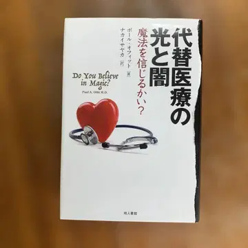 대체 의료의 빛과 어둠