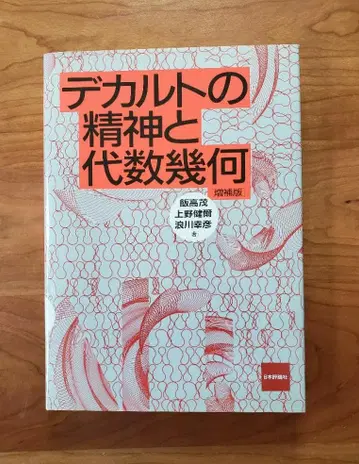 데카르트의 정신과 대수기하 증보판 초판본