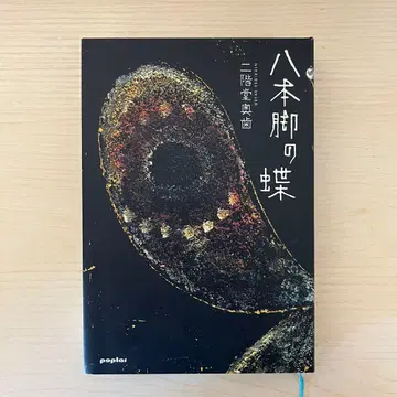 [ 새상품급 ] 팔본각의 나비 니카이도 오쿠바