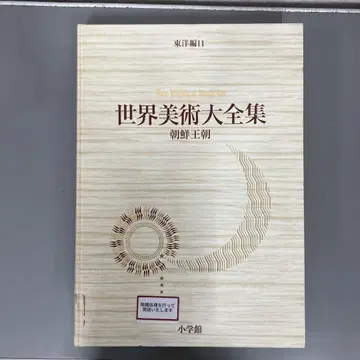 [ 중고 도서 ] 세계 미술 대전집 동양편 11 조선 왕조