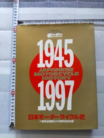 일본 모터 사이클 역사, 1945~1997. 중고 도서.