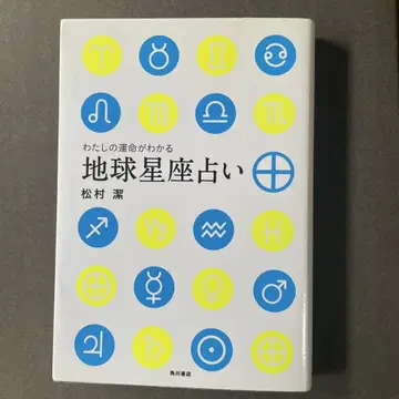 지구 별자리 점술 마츠무라 키요시 카도카와 서점