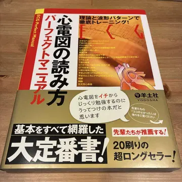 심전도 읽는 법 퍼펙트 매뉴얼 이론과 파형 패턴으로 철저 트레이닝