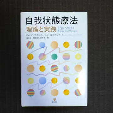 자아 상태 치료 이론과 실제