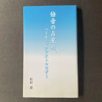 신음의 점성술, 하모닉 아스트로로지 마츠무라 키요시