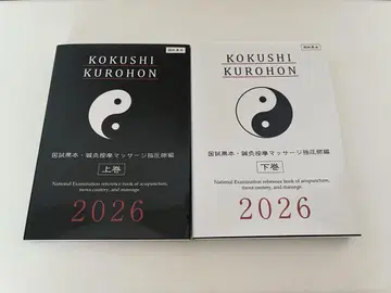 KOKUSHI KUROHON 2026 상하권 세트