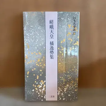[일본 명필선] 37 사가 천황 타치바나노 하야나리집 니겐샤