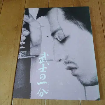 무사의 체통