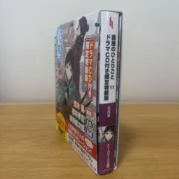 약사의 혼잣말 11 드라마 CD 포함 한정 특장판