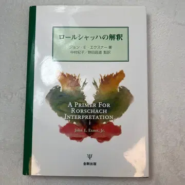 [ 레어 ] 롤샤흐 해석 금강출판사 절판 임상심리사 공인심리사