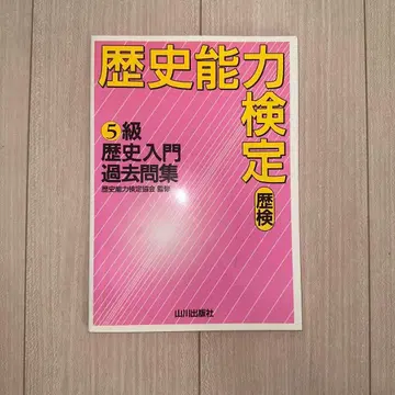 역사능력검정 5급 역사 입문 기출문제집