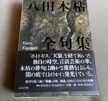 핫타 코가레 전집