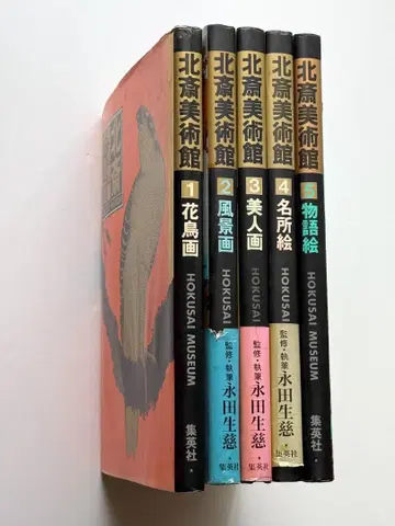 호쿠사이 미술관 1-5권 세트 초판