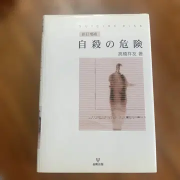 자살의 위험 타카하시 요시토모 저