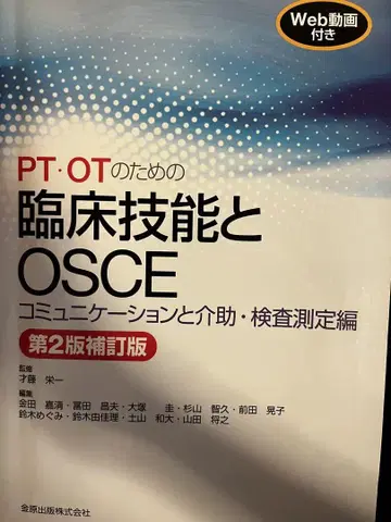 PT OT를 위한 임상 술기 및 OSCE 제2판