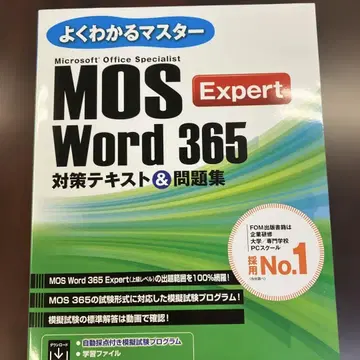 MOS Word 365 Expert 대책 텍스트 & 문제집
