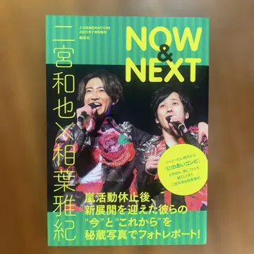 NOW & NEXT 니노미야 카즈나리 아이바 마사키 특집