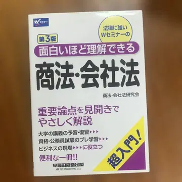 재미있을 정도로 이해할 수 있는 상법 회사법 제3판