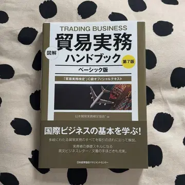 (새상품급) 도해 무역실무 핸드북 베이직판 제7판 일본무역실무검정협회