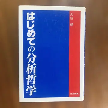 처음 시작하는 분석 철학 오바 타케시