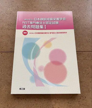 일반사단법인 일본정맥경장영양학회 NST 전문치료사 인증시험 과거문제집 I