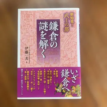 가마쿠라의 수수께끼를 풀다 이토 미