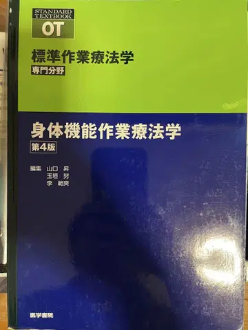 신체 기능 작업 치료학 표준 작업 치료학 제4판