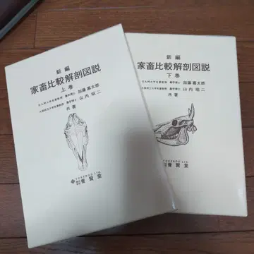 신편 가축 비교 해부도설 상하권