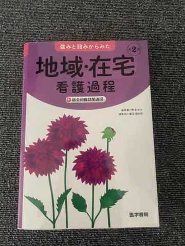지역 재택 간호 과정 2