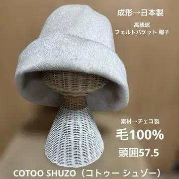 COTOO SHUZO (코투 슈조) 새상품 택 미사용 고급 펠트 버킷