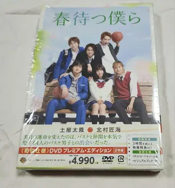 영화 [ 봄을 기다리는 우리들 ] 초회 사양 DVD 프리미엄 에디션