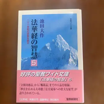 법화경의 지혜 5 이케다 다이사쿠 저