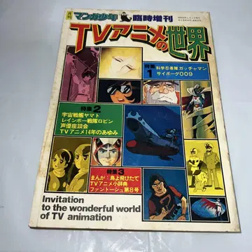TV 애니메이션의 세계 1977년 발행