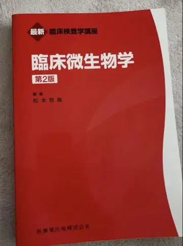 임상 미생물학 제2판