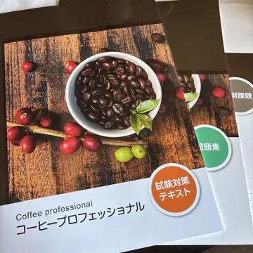 라캐리 커피 프로페셔널 시험 대책 텍스트 & 문제집 & 첨삭 과제