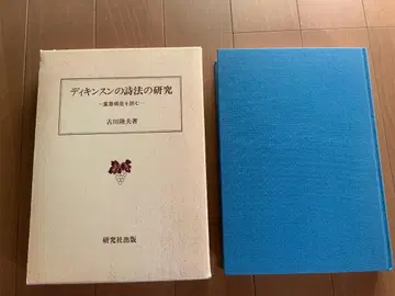 디킨슨의 시법 연구