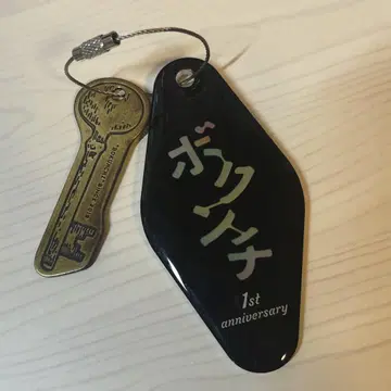 보쿠노히토 1st Anniversary 혜택 키링, 키링