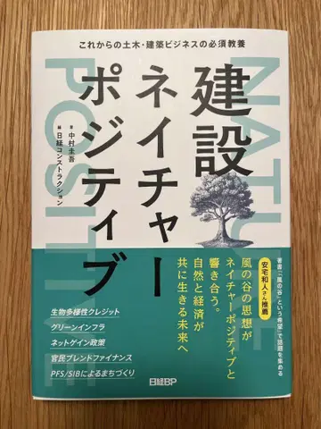 건설 네이처 포지티브: 앞으로의 토목, 건축 비즈니스의 필수 교양