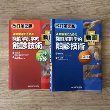 기능 해부학적 촉진 기술 상지 하지 몸통 개정판 2